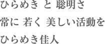 ひらめき と 聡明さ 常に 若く 美しい活動を ひらめき佳人