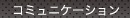 コミュニケーション