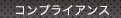 コンプライアンス